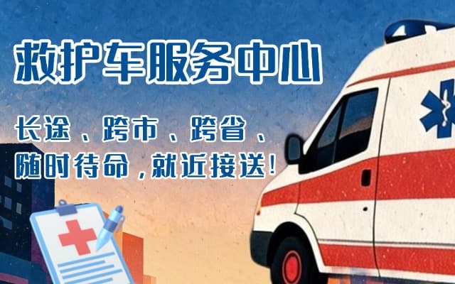 永寿救护车出租